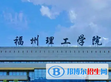 福州理工學(xué)院排名(全國(guó))福州理工學(xué)院在福建排名