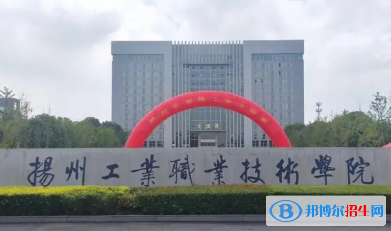 揚(yáng)州工業(yè)職業(yè)技術(shù)學(xué)院?jiǎn)握性趺礃樱? width=