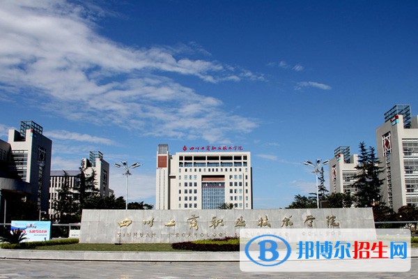 四川工商職業(yè)技術(shù)學院單招2023年招生簡章