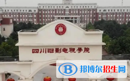 四川電影電視學院排名(全國)四川電影電視學院在四川排名