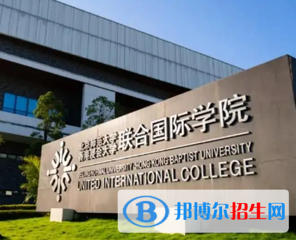 北京師范大學-香港浸會大學聯(lián)合國際學院排名(全國)北京師范大學-香港浸會大學聯(lián)合國際學院在廣東排名