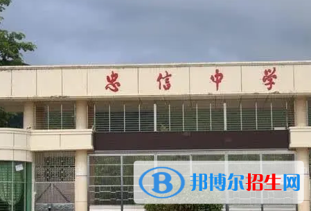 連平縣忠信中學(xué)2022錄取分數(shù)線（2023參考）