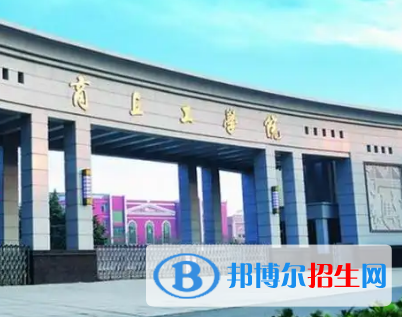 商丘工學(xué)院排名(全國(guó))商丘工學(xué)院在河南排名