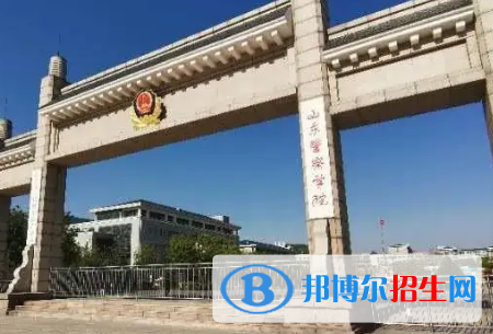 山東警察學(xué)院排名(全國)山東警察學(xué)院在山東排名