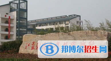 江蘇財經職業(yè)技術學院單招怎么樣？