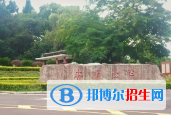 安順?biāo)泄k大學(xué)有哪些？（附大學(xué)名單）