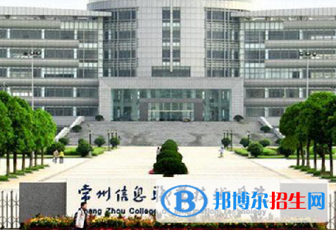 常州信息職業(yè)技術學院單招怎么樣？