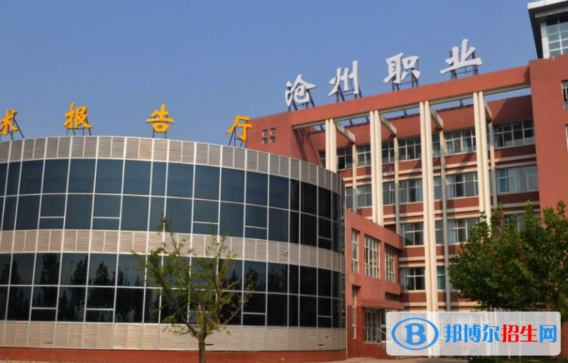 滄州職業(yè)技術(shù)學(xué)院單招怎么樣？