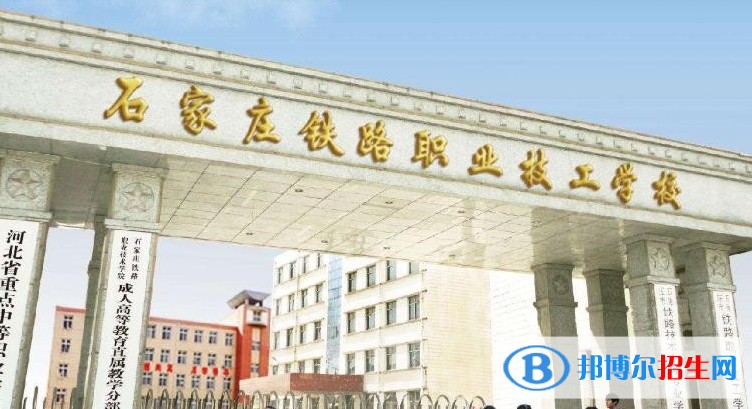 石家莊鐵路職業(yè)技術(shù)學(xué)院單招怎么樣？
