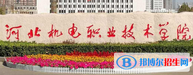 河北機電職業(yè)技術(shù)學(xué)院單招怎么樣？