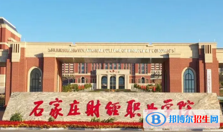 石家莊財經(jīng)職業(yè)學(xué)院單招怎么樣？