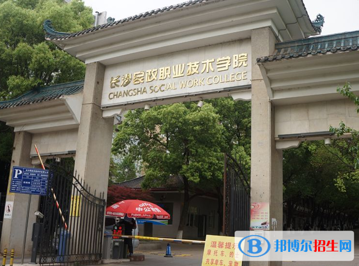 湖南單招民政管理（社會組織服務與管理）專業(yè)2023年有哪些學校