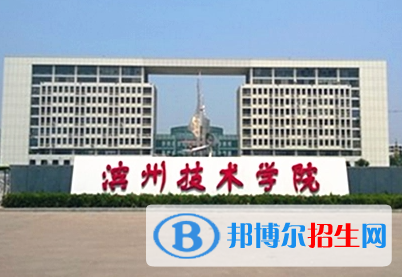 濱州職業(yè)學(xué)院單招怎么樣？