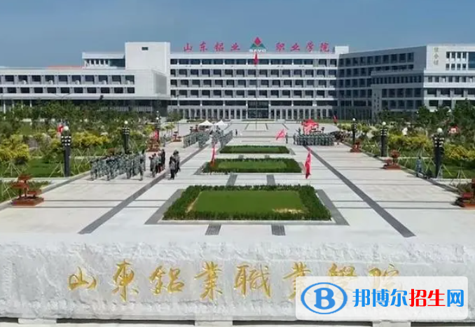 山東鋁業(yè)職業(yè)學院單招怎么樣？