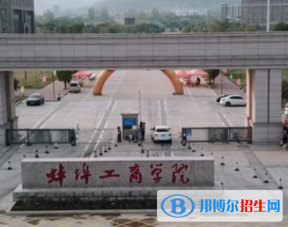 蚌埠所有民辦大學有哪些？(附名單)