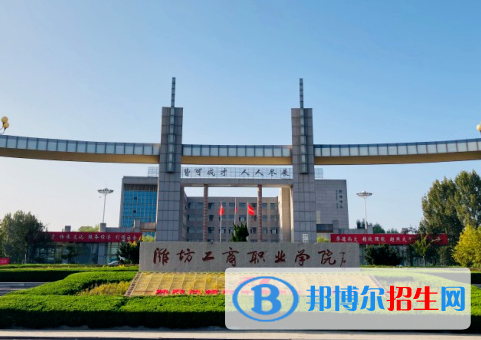 濰坊工商職業(yè)學(xué)院單招怎么樣？