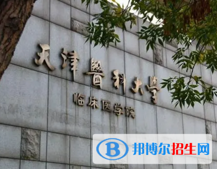 天津醫(yī)科大學臨床醫(yī)學院宿舍條件好不好?(宿舍條件)