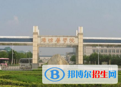 濰坊所有公辦大學(xué)有哪些？（附大學(xué)名單）