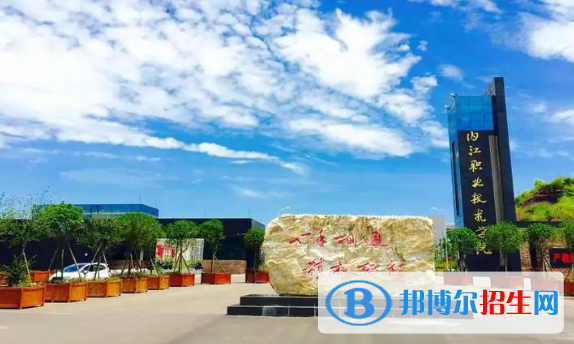 內(nèi)江所有的?？茖W校有哪些?(附學校名單)