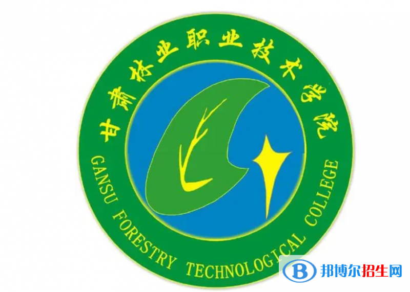 甘肅林業(yè)職業(yè)技術(shù)學(xué)院單招怎么樣？