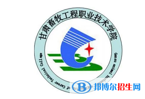 甘肅畜牧工程職業(yè)技術(shù)學(xué)院單招怎么樣？
