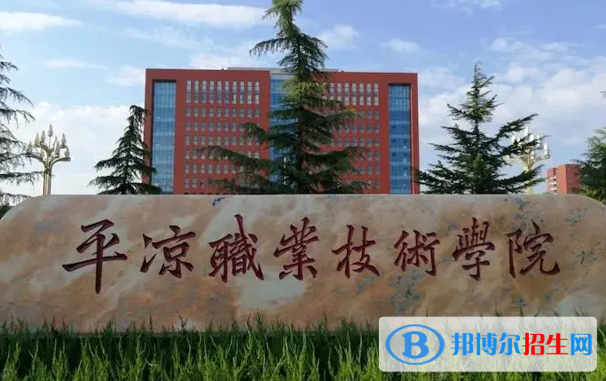 平?jīng)雎殬I(yè)技術(shù)學(xué)院單招怎么樣？
