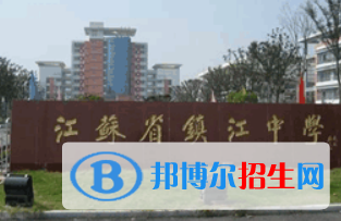 鎮(zhèn)江中學(xué)、鎮(zhèn)江一中2022錄取分?jǐn)?shù)線(xiàn) (2023參考)