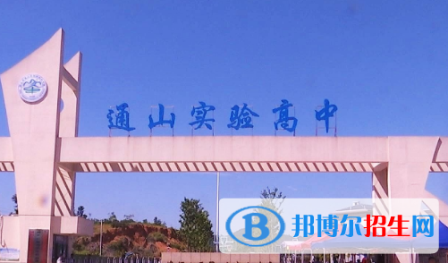 通山縣實(shí)驗(yàn)高級(jí)中學(xué)2022錄取分?jǐn)?shù)線(xiàn)（2023參考）