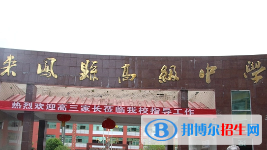 來(lái)鳳縣高級(jí)中學(xué)2022錄取分?jǐn)?shù)線（2023參考）