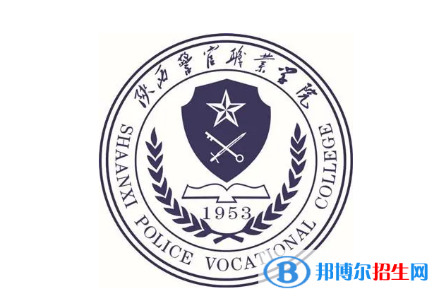 陜西警官職業(yè)學院單招怎么樣？