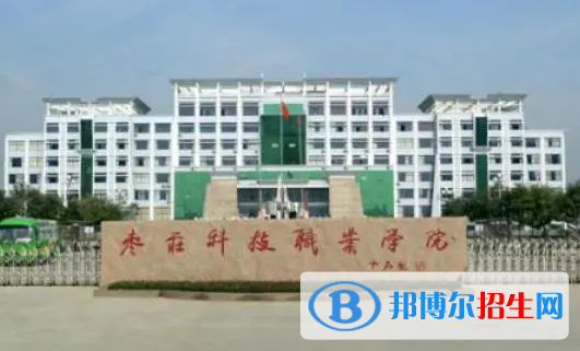 棗莊所有的專(zhuān)科學(xué)校有哪些?(附學(xué)校名單)