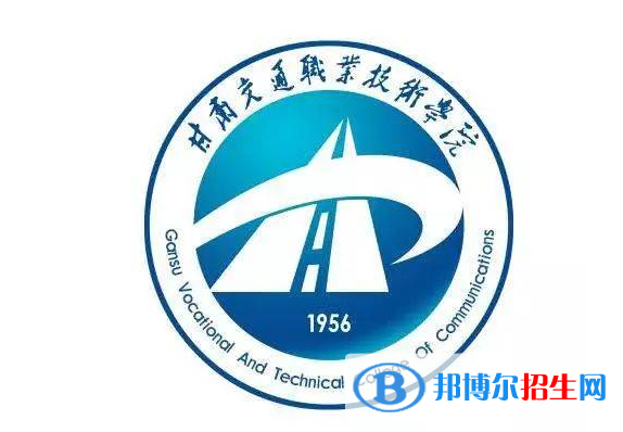 甘肅交通職業(yè)技術(shù)學(xué)院單招怎么樣？