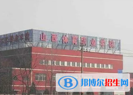 山西體育類大學(xué)有哪些？(附名單)