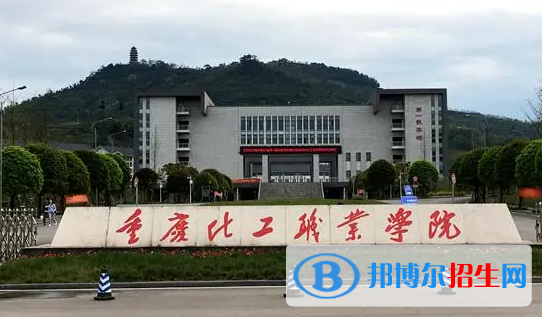 重慶化工職業(yè)學院單招怎么樣？