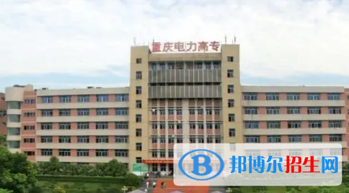 重慶電力高等專(zhuān)科學(xué)校單招怎么樣？