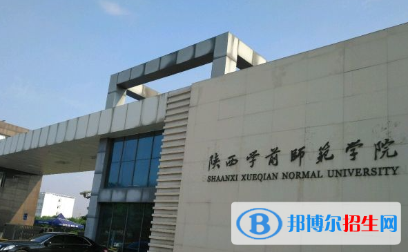 陜西學(xué)前師范學(xué)院單招怎么樣？