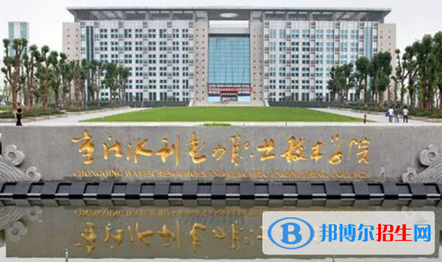 重慶水利電力職業(yè)技術(shù)學院單招怎么樣？