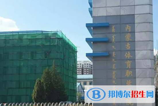 內(nèi)蒙古體育類大學(xué)有哪些？(附名單)