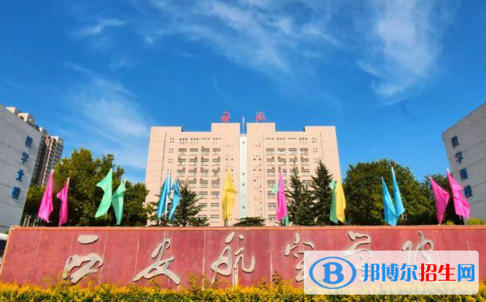 西安航空學(xué)院單招怎么樣？