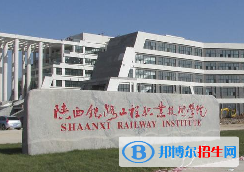 陜西鐵路工程職業(yè)技術(shù)學(xué)院單招怎么樣？