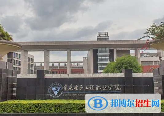 重慶電子工程職業(yè)學(xué)院單招怎么樣？