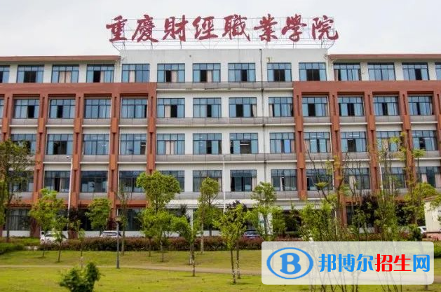  重慶財經(jīng)職業(yè)學(xué)院單招怎么樣？