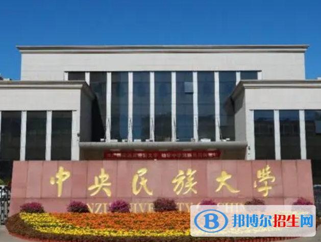 北京民族類大學有哪些？(附名單)