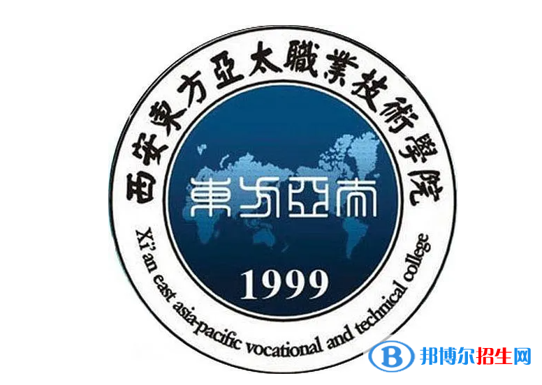 西安東方亞太職業(yè)技術(shù)學(xué)單招怎么樣？