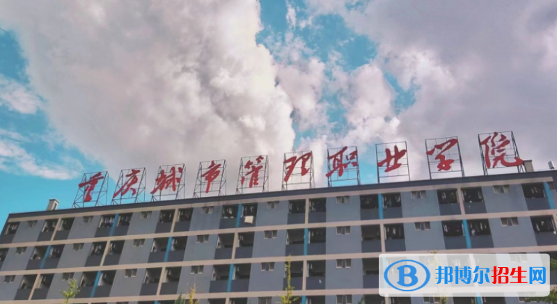 重慶城市管理職業(yè)學(xué)院單招怎么樣？