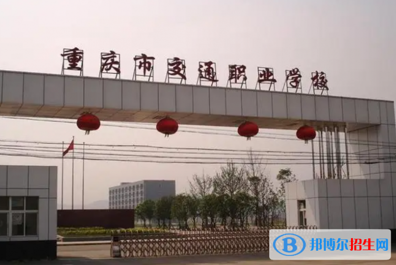 重慶交通職業(yè)學(xué)院單招怎么樣？