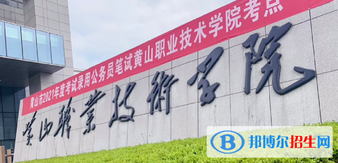 黃山所有的?？茖W(xué)校有哪些?(附學(xué)校名單)