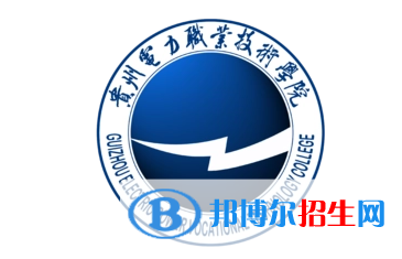 貴州電力職業(yè)技術(shù)學(xué)院單招怎么樣？