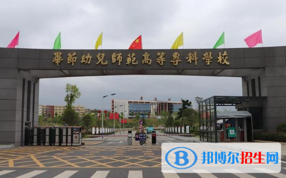 畢節(jié)幼兒師范高等?？茖W校單招怎么樣？