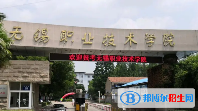 無錫所有的專科學(xué)校有哪些?(附學(xué)校名單)